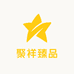 聚祥臻品