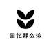 回忆那么浓布店