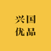 兴国优品