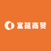富延商贸