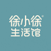 徐小徐生活馆