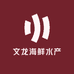 文龙海鲜水产