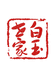 白玉世家贝姐高端手镯馆