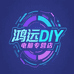 鸿远DIY电脑专营店