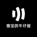 雪宝的牛仔屋