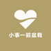 小事一桩盆栽