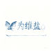 为维盐