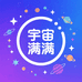 宇宙满满