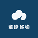 童迪好物