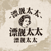 宸煦漂亮太太