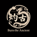 灼古实心鼠