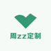 周zz定制