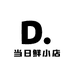 当日鲜小店