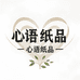 心语纸品
