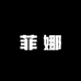 菲娜
