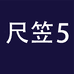 尺笠企业店5