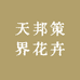 天邦策界花卉