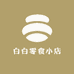 白白严选小店