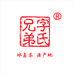 字氏兄弟普洱茶