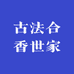 古法合香世家