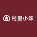 村里小妹