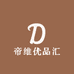 帝维优品汇