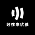 好在来优选