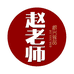 赵老师蜀味专卖店