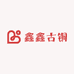 鑫鑫古铜