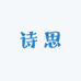 诗思饰品