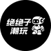 绝绝子潮玩