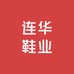 义乌国际商贸城连华鞋业