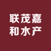 联茂嘉和水产