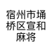 宿州市埇桥区宣和麻将机销售部的小店个体店