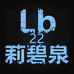 LiBiQuan莉碧泉 22店