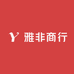 雅非商行