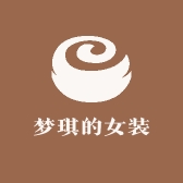 梦琪的女装店