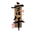 言午茶行臻选阁