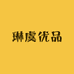 琳虞优品
