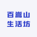 百嵩山生活坊