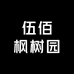 伍佰枫树园