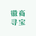 徽商寻宝