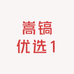 嵩镐优选1