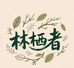 林栖行者