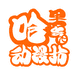 哈气拆卡