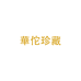 華佗珍藏保健食品