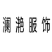 澜滟服装商行
