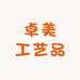 卓美工艺品