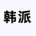 韩派女鞋个体店