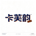 卡芙韵男装旗舰店